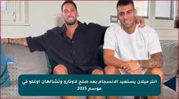 إنتر ميلان يستعيد الانسجام بعد صلح لاوتارو وتشالهان أوغلو في موسم 2025